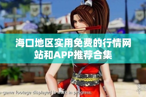 海口地區(qū)實用免費的行情網(wǎng)站和APP推薦合集