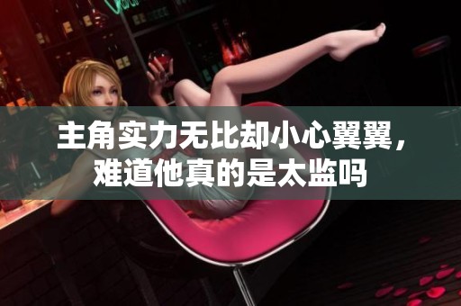主角實力無比卻小心翼翼，難道他真的是太監(jiān)嗎