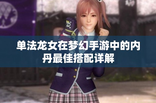 單法龍女在夢(mèng)幻手游中的內(nèi)丹最佳搭配詳解