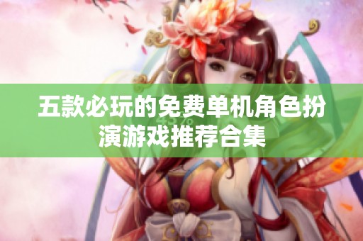 五款必玩的免費(fèi)單機(jī)角色扮演游戲推薦合集