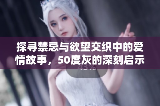 探尋禁忌與欲望交織中的愛情故事，50度灰的深刻啟示