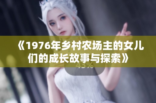 《1976年鄉(xiāng)村農(nóng)場主的女兒們的成長故事與探索》