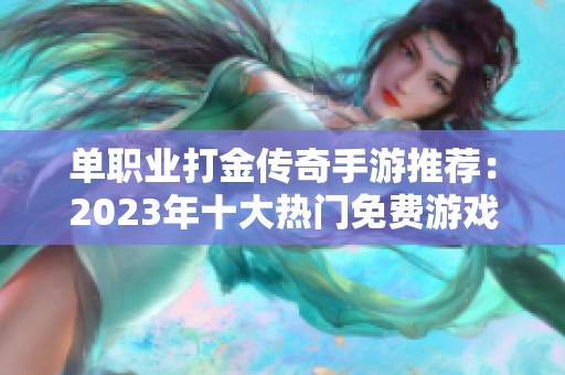 單職業(yè)打金傳奇手游推薦：2023年十大熱門免費(fèi)游戲盤點(diǎn)