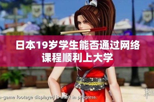 日本19歲學(xué)生能否通過(guò)網(wǎng)絡(luò)課程順利上大學(xué)