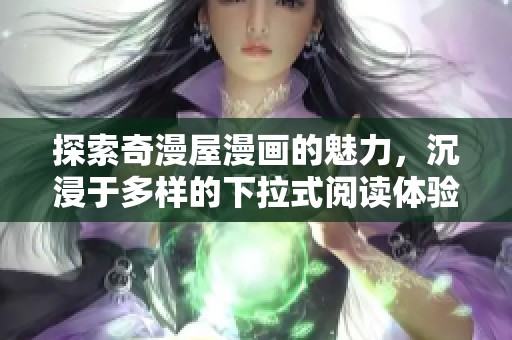 探索奇漫屋漫畫的魅力，沉浸于多樣的下拉式閱讀體驗