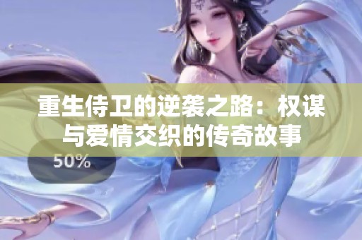 重生侍衛(wèi)的逆襲之路：權(quán)謀與愛情交織的傳奇故事