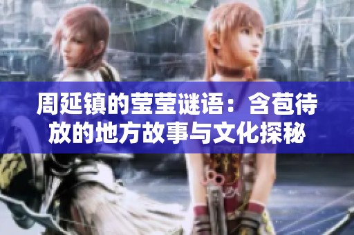周延鎮(zhèn)的瑩瑩謎語(yǔ)：含苞待放的地方故事與文化探秘