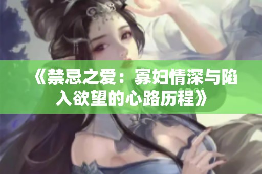 《禁忌之愛：寡婦情深與陷入欲望的心路歷程》