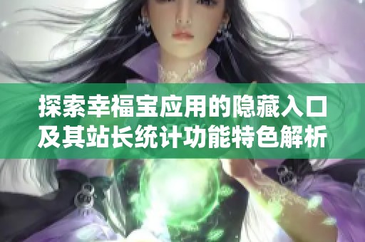探索幸福寶應(yīng)用的隱藏入口及其站長統(tǒng)計(jì)功能特色解析