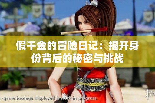 假千金的冒險日記：揭開身份背后的秘密與挑戰(zhàn)
