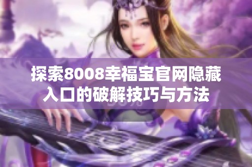 探索8008幸福寶官網(wǎng)隱藏入口的破解技巧與方法