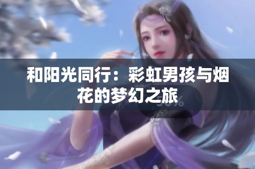 和陽光同行：彩虹男孩與煙花的夢幻之旅