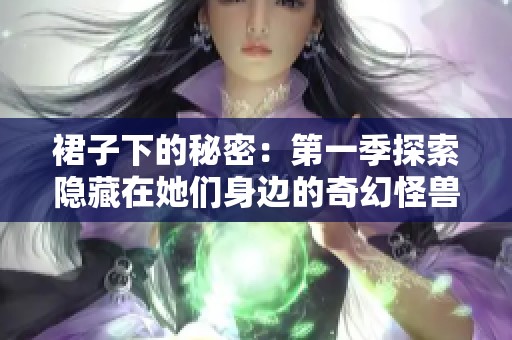 裙子下的秘密：第一季探索隱藏在她們身邊的奇幻怪獸