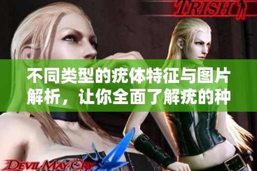 不同類型的疣體特征與圖片解析，讓你全面了解疣的種類