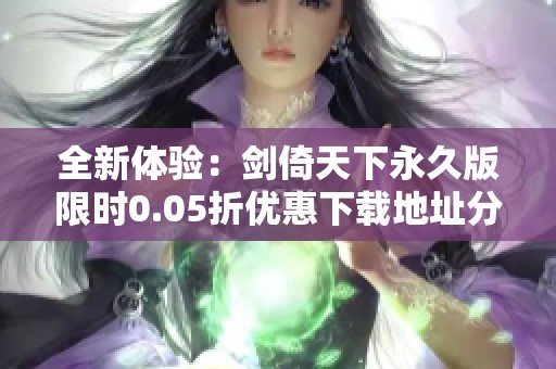 全新體驗：劍倚天下永久版限時0.05折優(yōu)惠下載地址分享