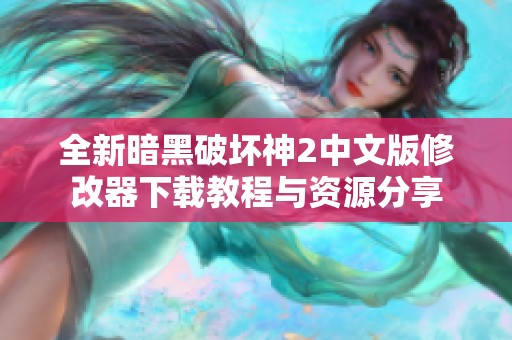全新暗黑破壞神2中文版修改器下載教程與資源分享
