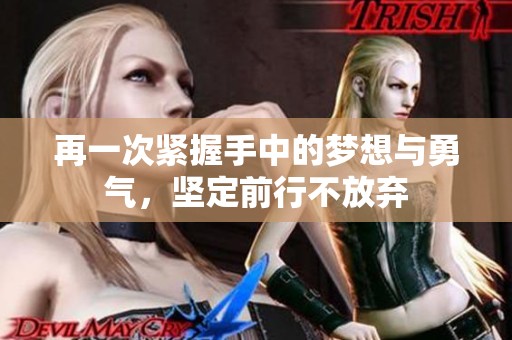 再一次緊握手中的夢想與勇氣，堅定前行不放棄