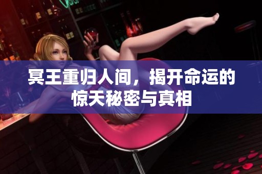 冥王重歸人間，揭開命運的驚天秘密與真相