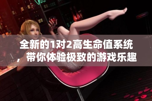 全新的1對2高生命值系統(tǒng)，帶你體驗極致的游戲樂趣