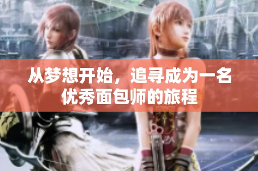 從夢想開始，追尋成為一名優(yōu)秀面包師的旅程