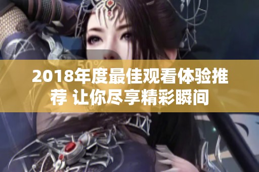 2018年度最佳觀看體驗(yàn)推薦 讓你盡享精彩瞬間