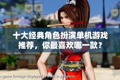 十大經(jīng)典角色扮演單機(jī)游戲推薦，你最喜歡哪一款？