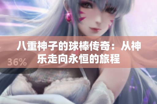 八重神子的球棒傳奇：從神樂走向永恒的旅程