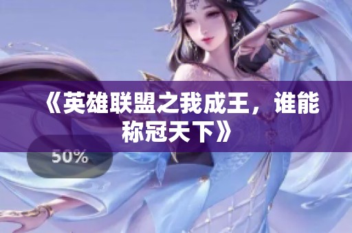《英雄聯(lián)盟之我成王，誰能稱冠天下》
