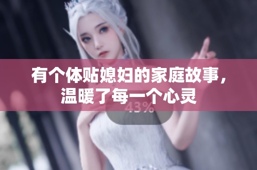 有個(gè)體貼媳婦的家庭故事，溫暖了每一個(gè)心靈