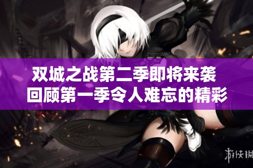 雙城之戰(zhàn)第二季即將來(lái)襲 回顧第一季令人難忘的精彩時(shí)刻