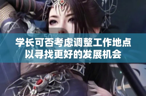學(xué)長(zhǎng)可否考慮調(diào)整工作地點(diǎn)以尋找更好的發(fā)展機(jī)會(huì)