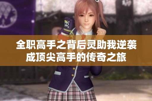 全職高手之背后靈助我逆襲成頂尖高手的傳奇之旅