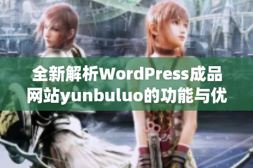 全新解析WordPress成品網(wǎng)站yunbuluo的功能與優(yōu)勢