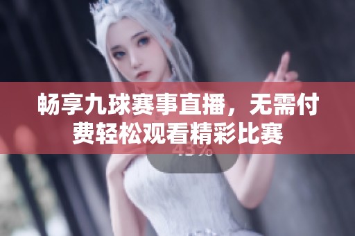 暢享九球賽事直播，無需付費(fèi)輕松觀看精彩比賽