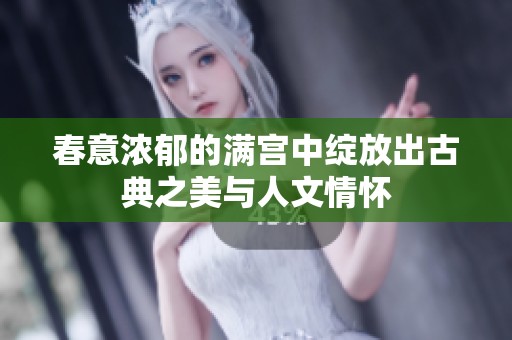 春意濃郁的滿宮中綻放出古典之美與人文情懷