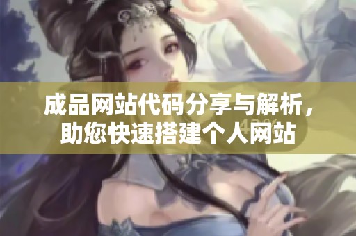 成品網(wǎng)站代碼分享與解析，助您快速搭建個(gè)人網(wǎng)站