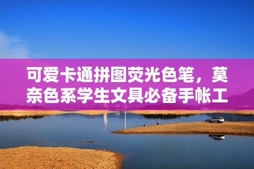 可愛(ài)卡通拼圖熒光色筆，莫奈色系學(xué)生文具必備手帳工具