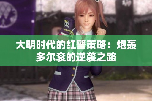 大明時代的紅警策略：炮轟多爾袞的逆襲之路