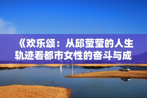 《歡樂頌：從邱瑩瑩的人生軌跡看都市女性的奮斗與成長》