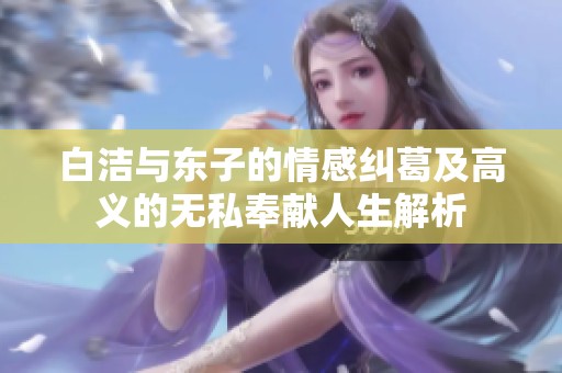 白潔與東子的情感糾葛及高義的無私奉獻人生解析