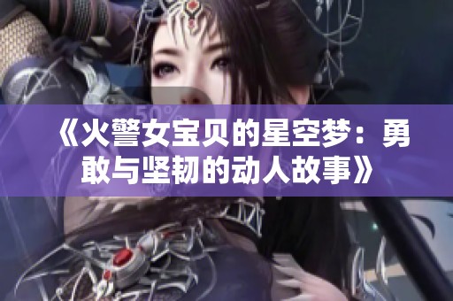 《火警女寶貝的星空夢：勇敢與堅韌的動人故事》