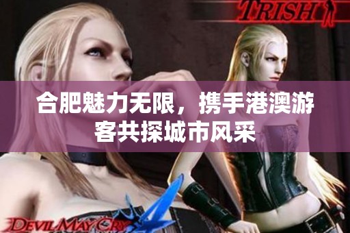 合肥魅力無限，攜手港澳游客共探城市風(fēng)采