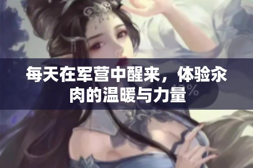每天在軍營中醒來，體驗(yàn)汆肉的溫暖與力量