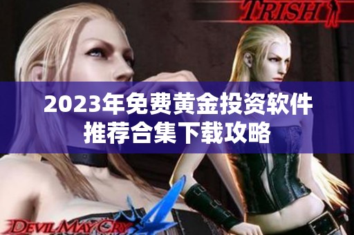 2023年免費(fèi)黃金投資軟件推薦合集下載攻略
