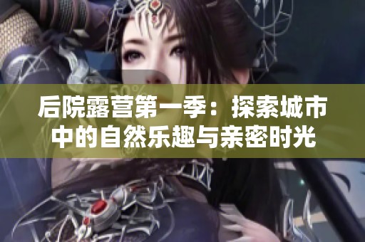 后院露營第一季：探索城市中的自然樂趣與親密時光