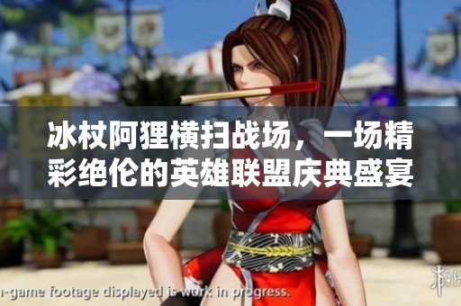 冰杖阿貍橫掃戰(zhàn)場，一場精彩絕倫的英雄聯盟慶典盛宴