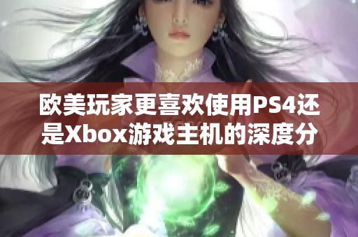 歐美玩家更喜歡使用PS4還是Xbox游戲主機(jī)的深度分析