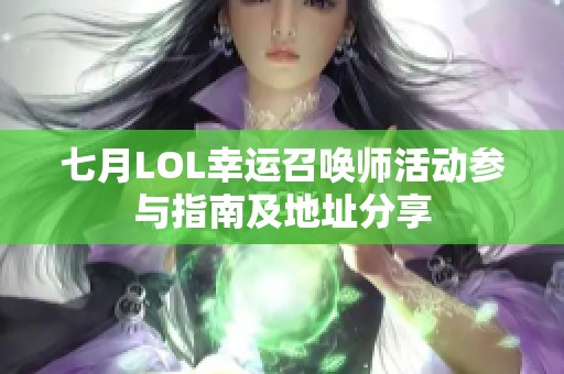 七月LOL幸運(yùn)召喚師活動參與指南及地址分享