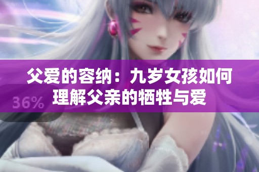 父愛的容納：九歲女孩如何理解父親的犧牲與愛
