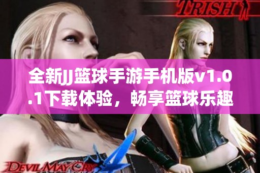 全新JJ籃球手游手機(jī)版v1.0.1下載體驗(yàn)，暢享籃球樂趣